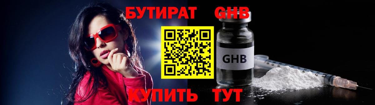 БУТИРАТ бутандиол Гусиноозёрск